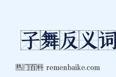 獅子舞反义词是什么意思的图片